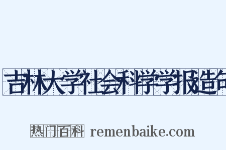 吉林大学社会科学学报造句是什么意思的图片